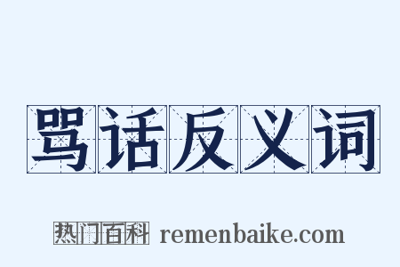 骂话反义词是什么意思的图片